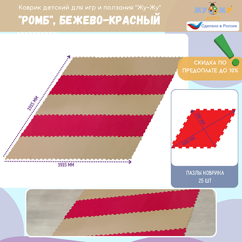 Коврик конструктор для игр и ползания "Жу-Жу", 25 клеток "Ромб", бежево-красный