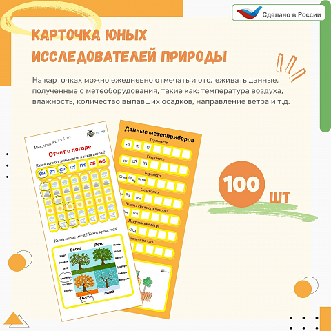 Карточка юных исследователей природы, 100 шт.