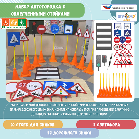 Автогородок с облегченными стойками: 22 знака, 2 светофора, 1 жезл, 1 пешеходная дорожка, 10 стоек