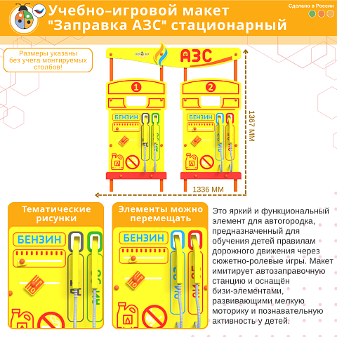 Учебно-игровой макет "Заправка АЗС" стационарный