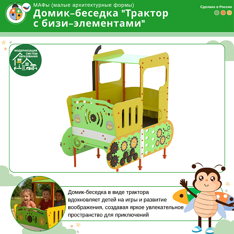 Домик-беседка "Трактор с бизи-элементами", Жу-Жу