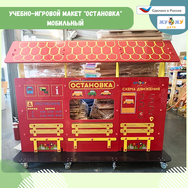 Учебно-игровой макет "Остановка" мобильный