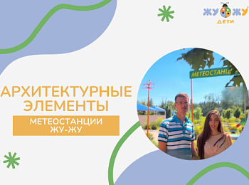 Архитектурные элементы метеостанции ЖУ ЖУ
