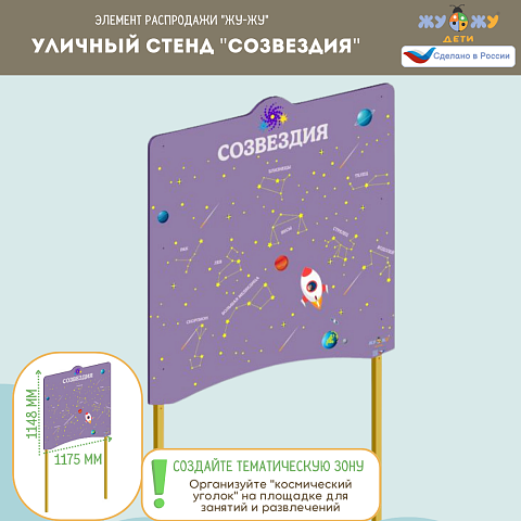 Уличный стенд "Созвездия" 