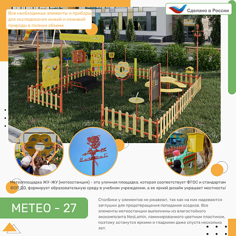 Метеоплощадка Метео-27 "Про"