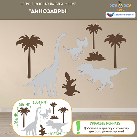 Настенная панель "Динозавры" без клеевого слоя акционная