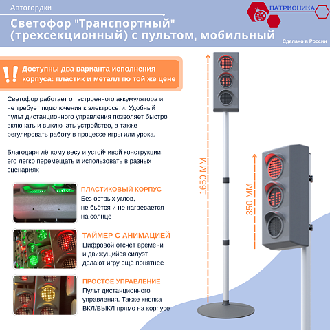 Светофор "Патрионика" транспортный (трехсекционный) с пультом, мобильный
