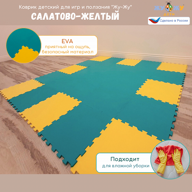 Коврик конструктор для игр и ползания "Жу-Жу", 25 клеток 260 мм, салатово-желтый