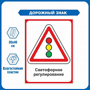 Знак дорожный "Светофорное регулирование" ПВХ 1.8 на стойке с основанием светоотражающий