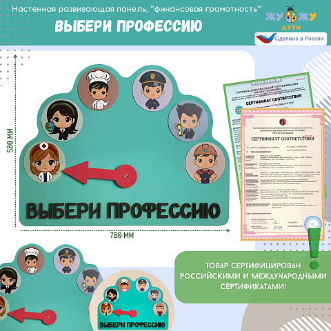 Настенная развивающая панель "Финансовая грамотность", выбери профессию