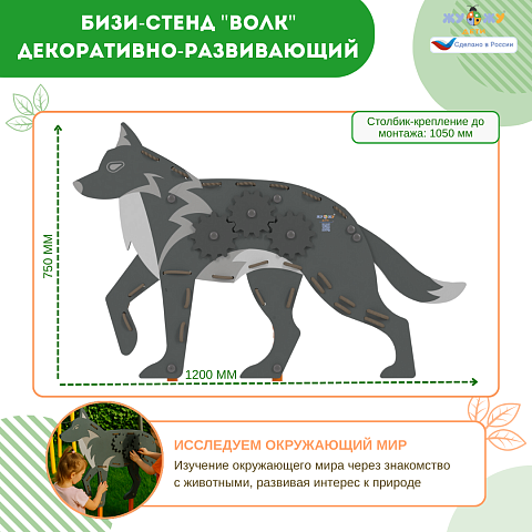 Бизи-стенд "Волк" декоративно-развивающий