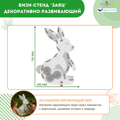 Бизи-стенд "Заяц" декоративно-развивающий