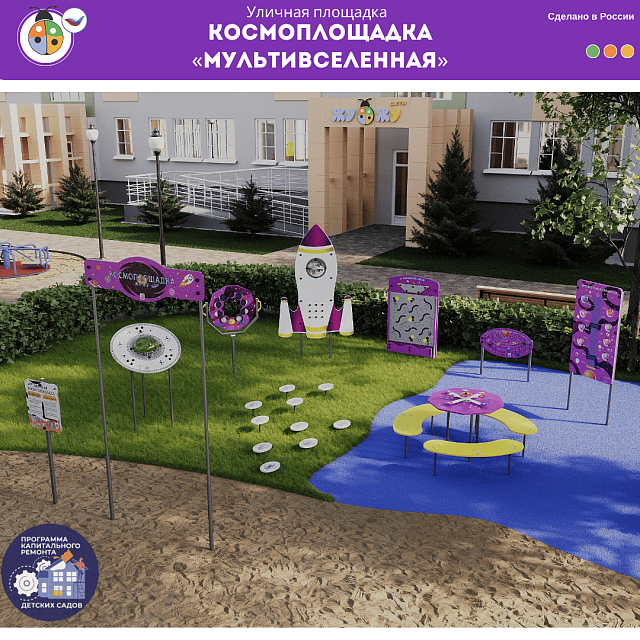 Космоплощадка «Мультивселенная»