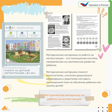 Методические материалы по работе с детской метеостанцией
