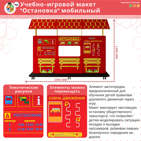 Учебно-игровой макет "Остановка" мобильный