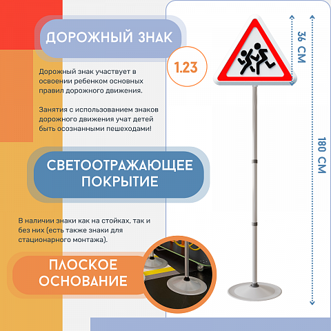 Знак дорожный "Дети" ПВХ 1.23 на стойке с основанием светоотражающий