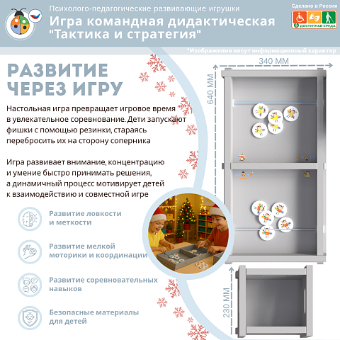 Игра командная дидактическая "Тактика и стратегия"