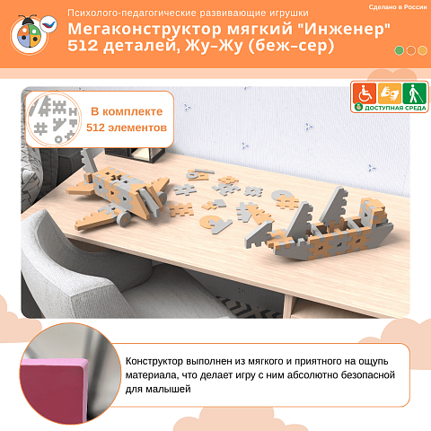 Мегаконструктор мягкий "Инженер" 512 деталей,  Жу-Жу (беж-сер)