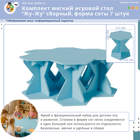 Комплект мягкий игровой стол "Жу-Жу" сборный, форма соты 7 штук