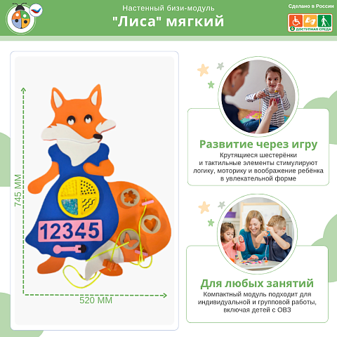 Настенный бизи-модуль "Лиса" мягкий