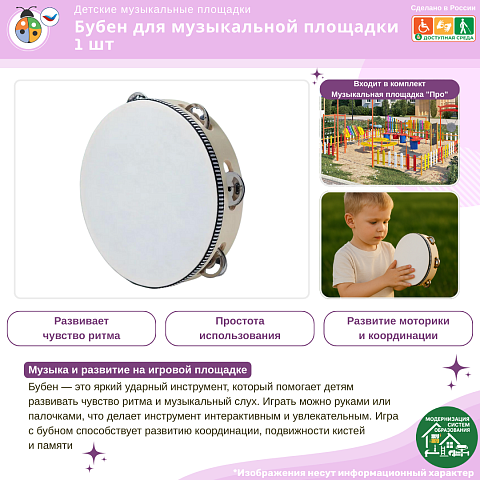 Бубен для музыкальной площадки 1 шт