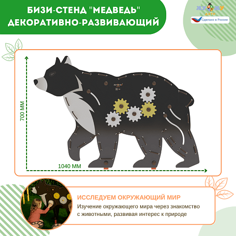 Бизи-стенд "Медведь" декоративно-развивающий