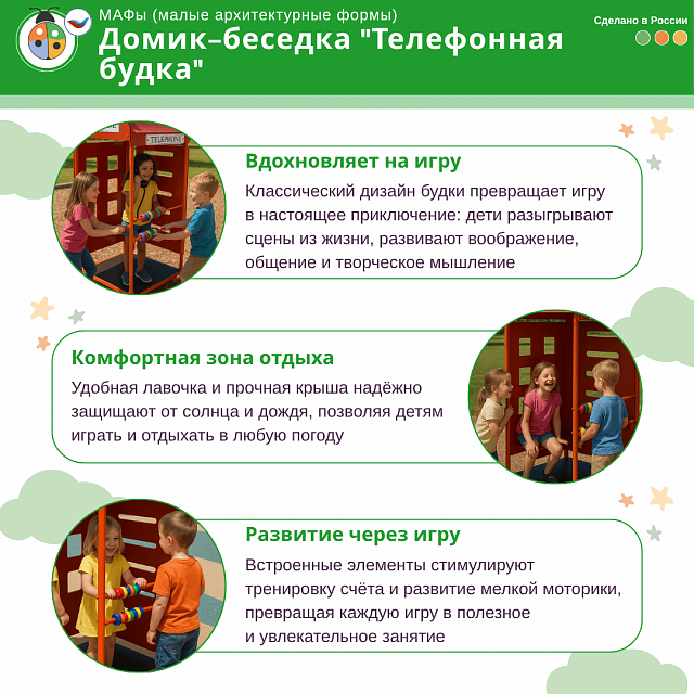 Домик-беседка "Телефонная Будка" Жу-Жу