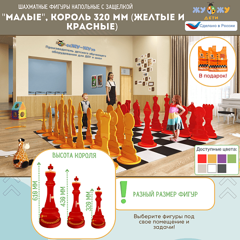 Шахматные фигуры Жу-Жу напольные "Малые", король 320 мм (желтые и красные) 32 шт