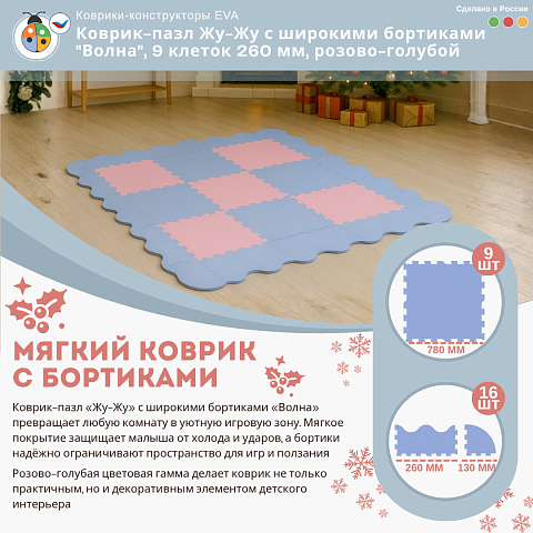 Коврик-пазл Жу-Жу с широкими бортиками "Волна", 9 клеток 260 мм, розово-голубой