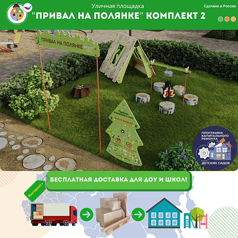 Площадка "Привал на полянке". Комплект 2