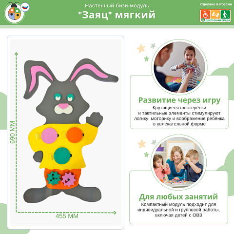 Настенный бизи-модуль "Заяц" мягкий