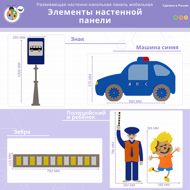 Развивающая настенно-напольная панель мобильная "ПДД" макси, комплект с ковриком