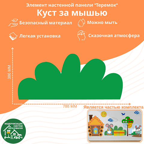 Элемент настенной панели "Теремок" Куст за мышью
