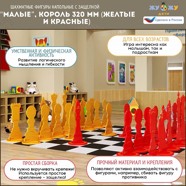 Шахматные фигуры Жу-Жу напольные "Малые", король 320 мм (желтые и красные) 32 шт