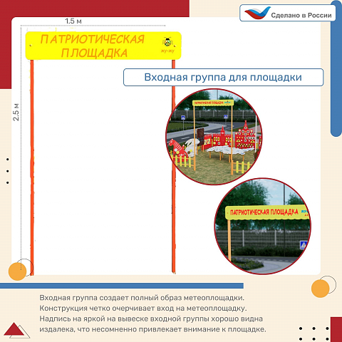 Входная группа “Патриотическая площадка”