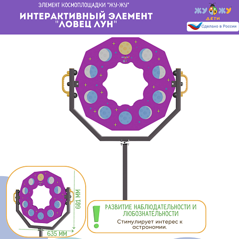Космоплощадка Жу-Жу: интерактивный элемент "Ловец лун"