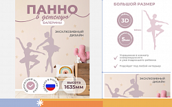Настенная панель "Балерины"