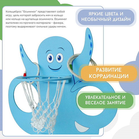 Кольцеброс "Осьминог"