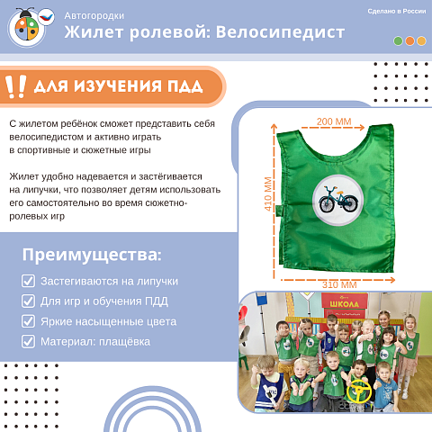 Жилет детский по ПДД: Велосипедист