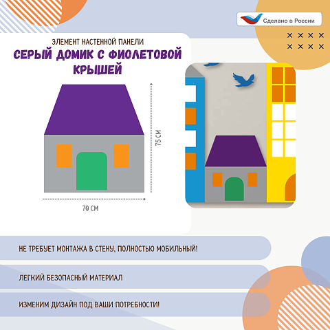 Элемент настенной панели "Город" Серый домик с фиолетовой крышей