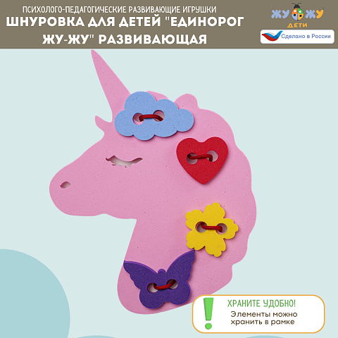 Шнуровка для детей "Единорог Жу-Жу" развивающая
