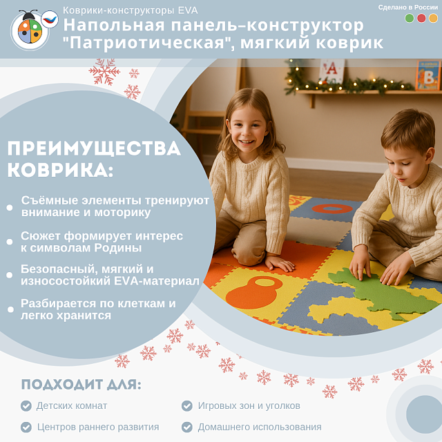 Напольная панель-конструктор "Патриотическая", мягкий коврик