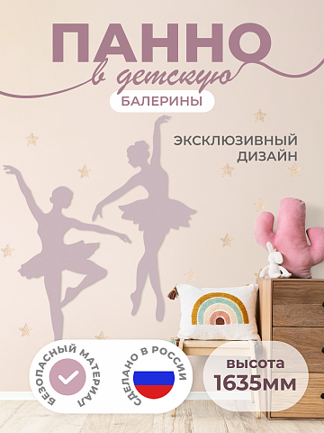 Настенная панель "Балерины"