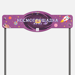 Входная группа “Космоплощадка”