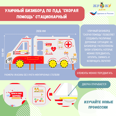 Уличный бизиборд по ПДД "Скорая помощь" стационарный
