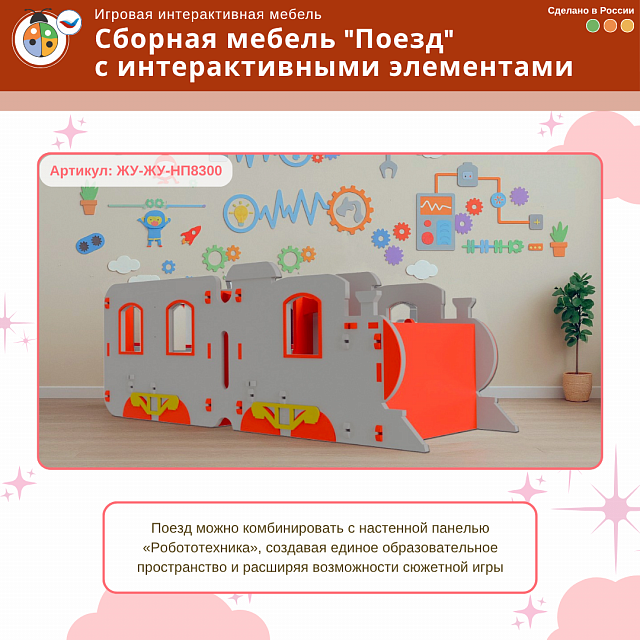 Игровой комплект мягкой сборной мебели "Поезд" с интерактивными элементами