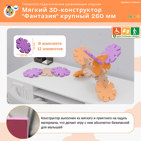 Мягкий 3D-конструктор "Фантазия" крупный 260 мм с ящиком