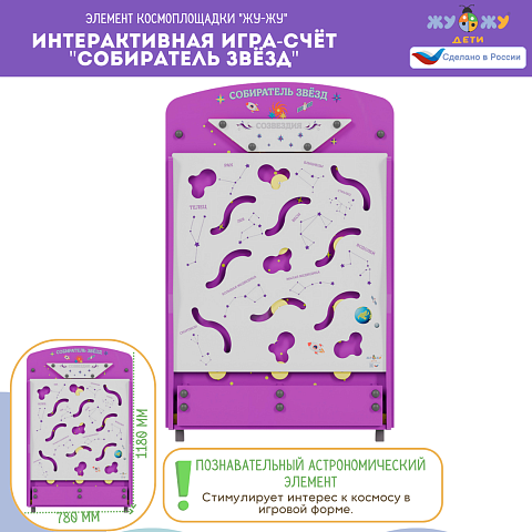 Космоплощадка Жу-Жу: интерактивная игра-счёт "Собиратель звёзд"