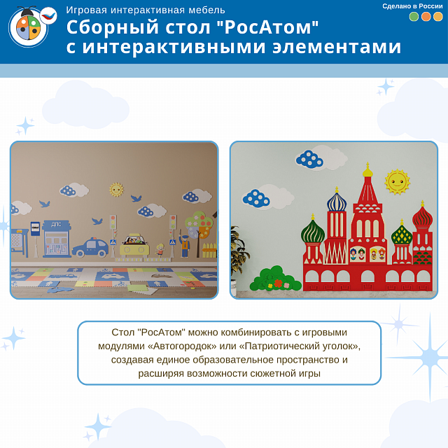 Игровой мягкий сборный стол "РосАтом" с интерактивными элементами