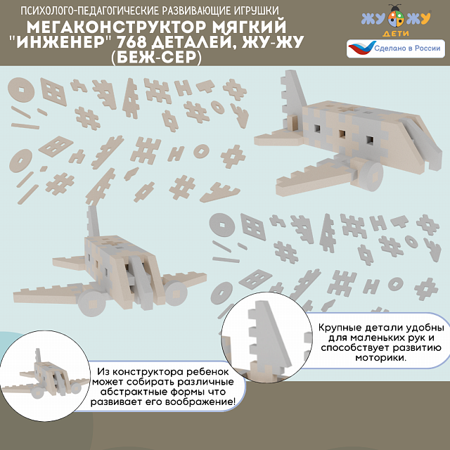 Мегаконструктор мягкий "Инженер" 512 деталей,  Жу-Жу (беж-сер)